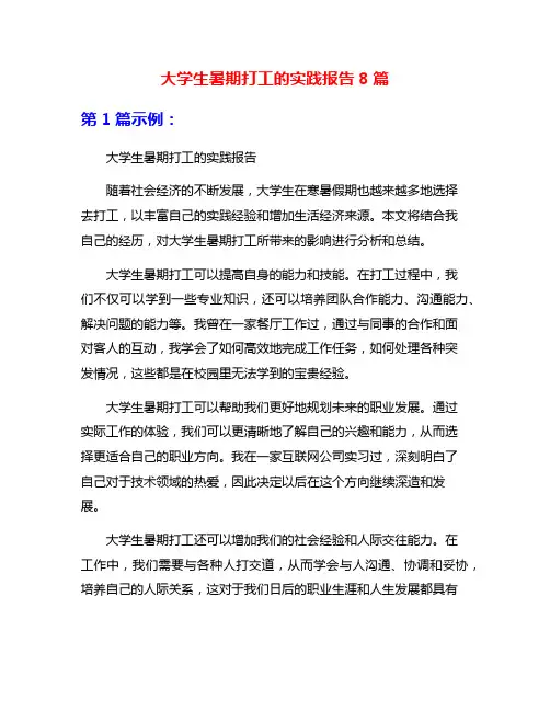 大学生暑期打工的实践报告8篇