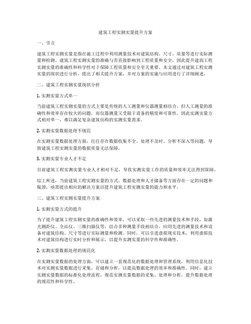 建筑工程实测实量提升方案
