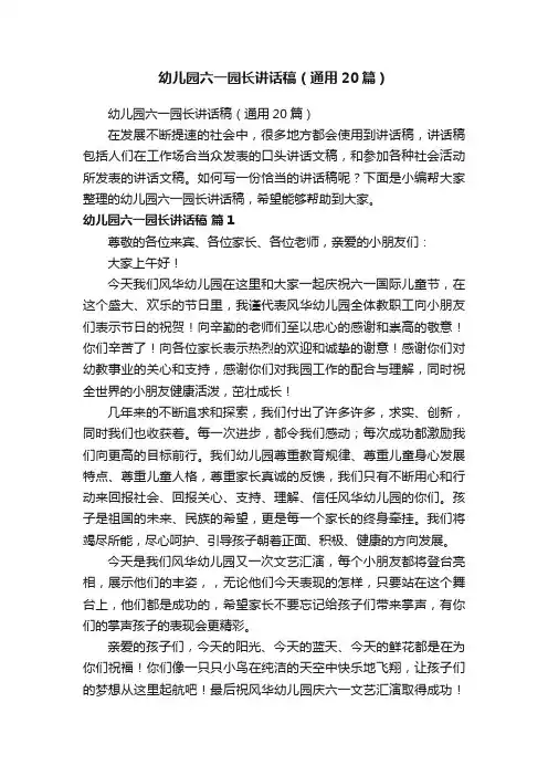 幼儿园六一园长讲话稿（通用20篇）