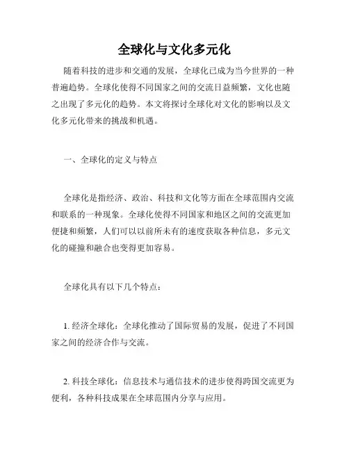 全球化与文化多元化
