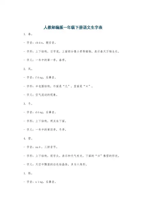 人教部编版一年级下册语文生字表