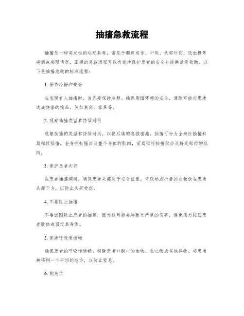 抽搐急救流程