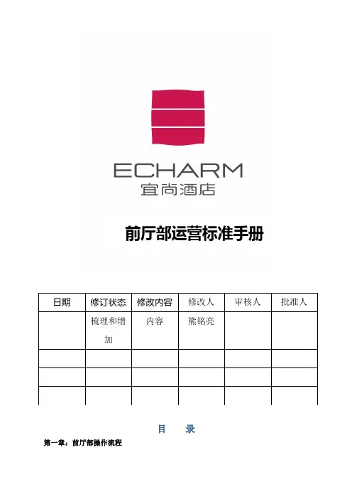 前厅部运营手册