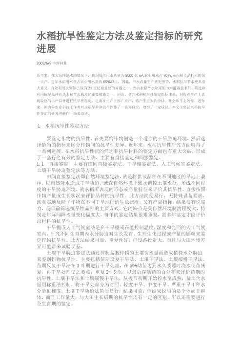 水稻抗旱性鉴定方法及鉴定指标的研究进展