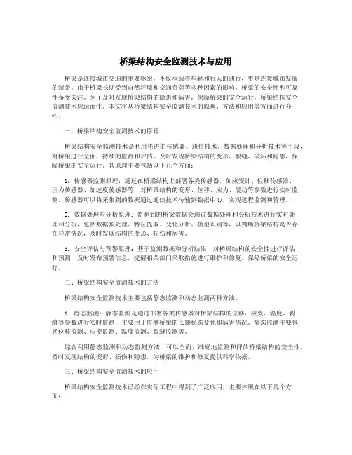 桥梁结构安全监测技术与应用