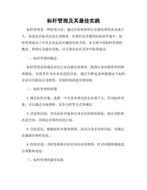 标杆管理及其最佳实践