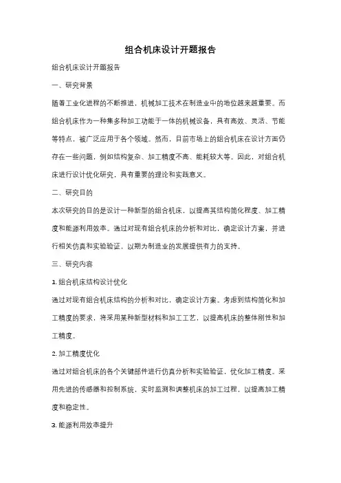 组合机床设计开题报告