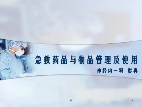 急救物品药品管理制度PPT课件