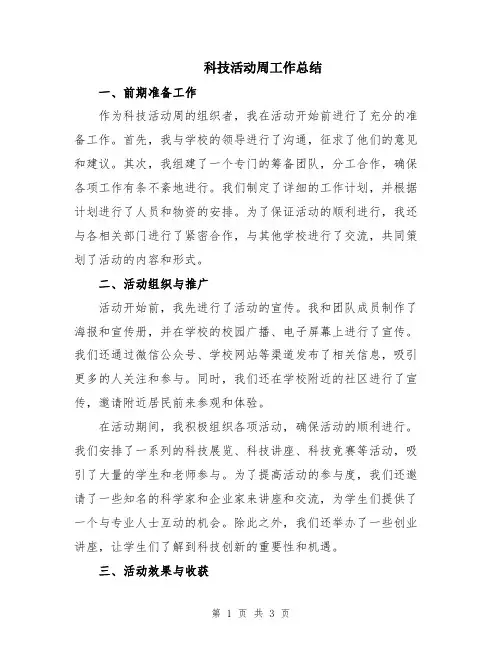 科技活动周工作总结
