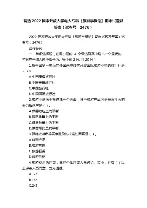 精选2022国家开放大学电大专科《旅游学概论》期末试题及答案（试卷号：2476）