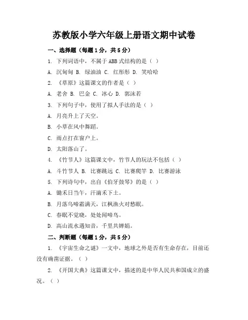 苏教版小学六年级上册语文期中试卷和答案
