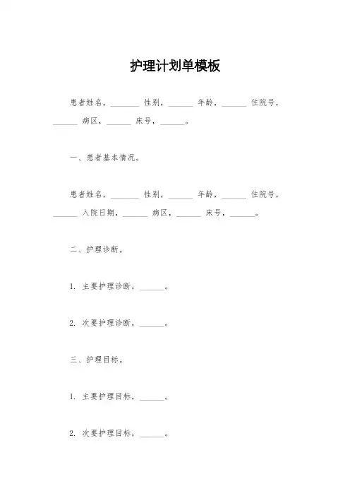 护理计划单模板