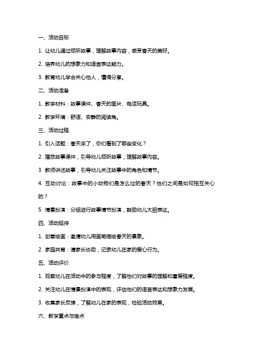 中班语言活动《春天的电话》教案