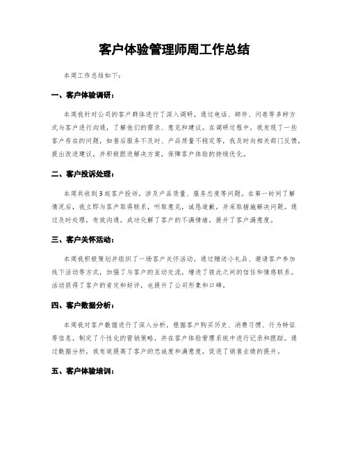 客户体验管理师周工作总结