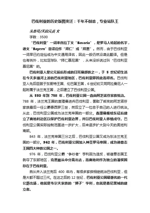 巴伐利亚的历史版图变迁：千年不倒翁，专业站队王