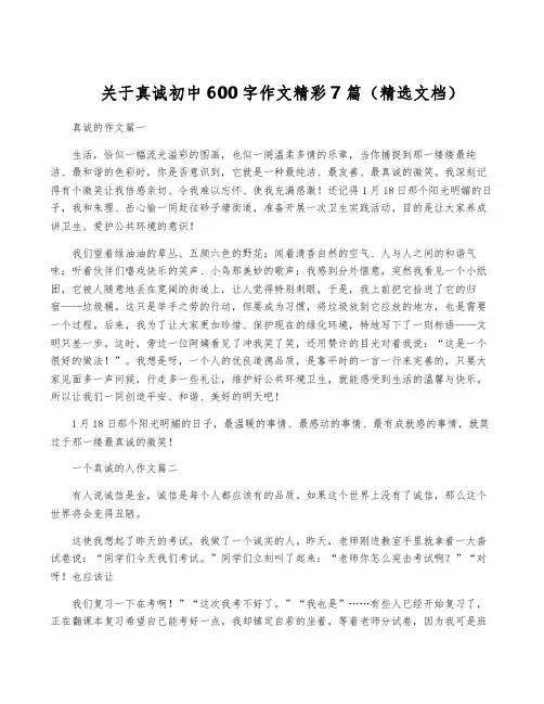 关于真诚初中600字作文精彩7篇(精选文档)