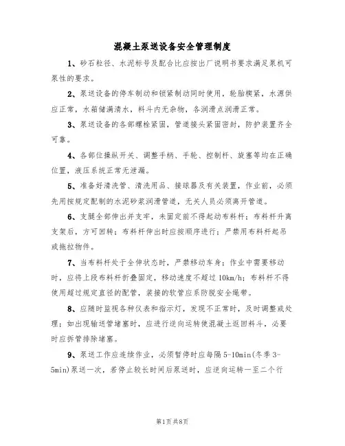 混凝土泵送设备安全管理制度(5篇)