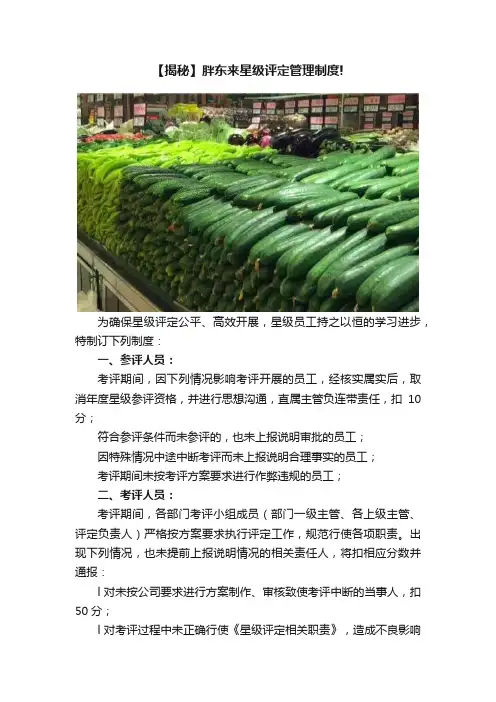 【揭秘】胖东来星级评定管理制度!