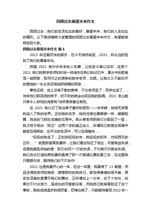 回顾过去展望未来作文