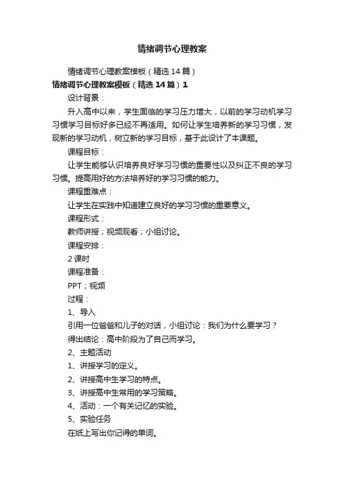 情绪调节心理教案模板（精选14篇）
