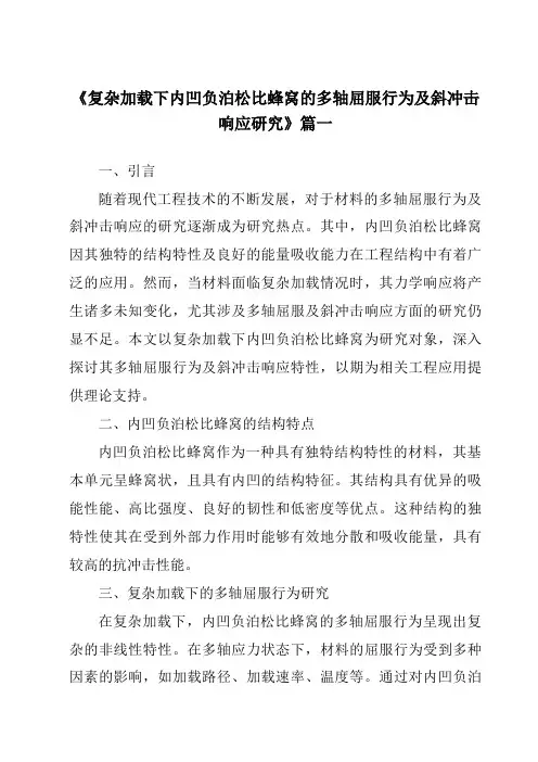 《复杂加载下内凹负泊松比蜂窝的多轴屈服行为及斜冲击响应研究》