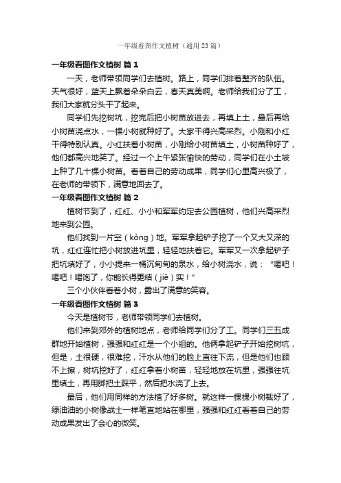 一年级看图作文植树（通用23篇）