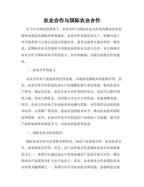 农业合作与国际农业合作