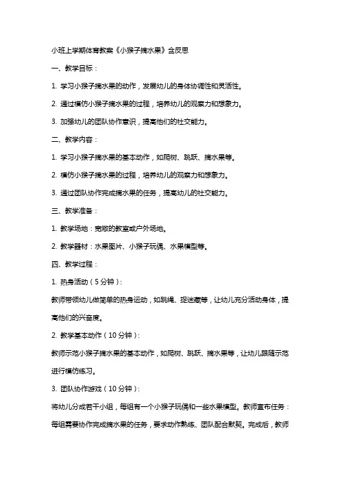 小班上学期体育教案《小猴子摘水果》含反思