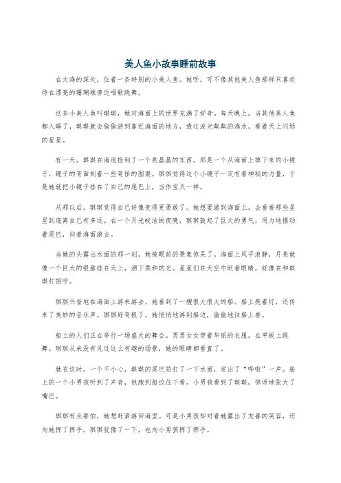 美人鱼小故事睡前故事
