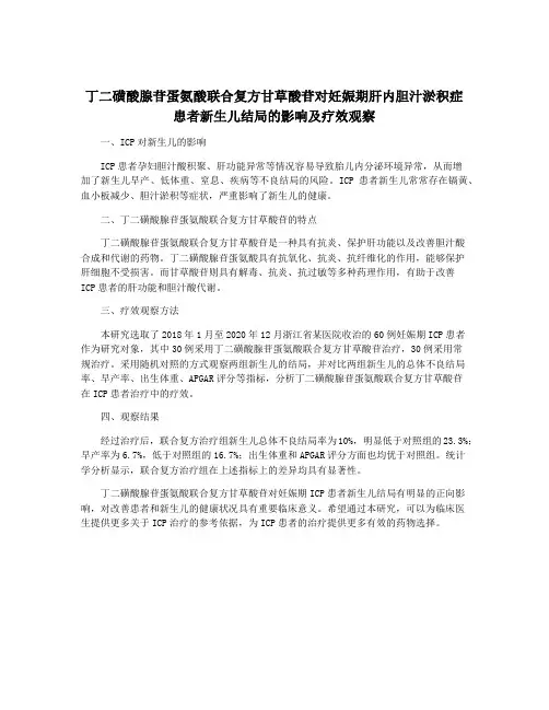 丁二磺酸腺苷蛋氨酸联合复方甘草酸苷对妊娠期肝内胆汁淤积症患者新生儿结局的影响及疗效观察