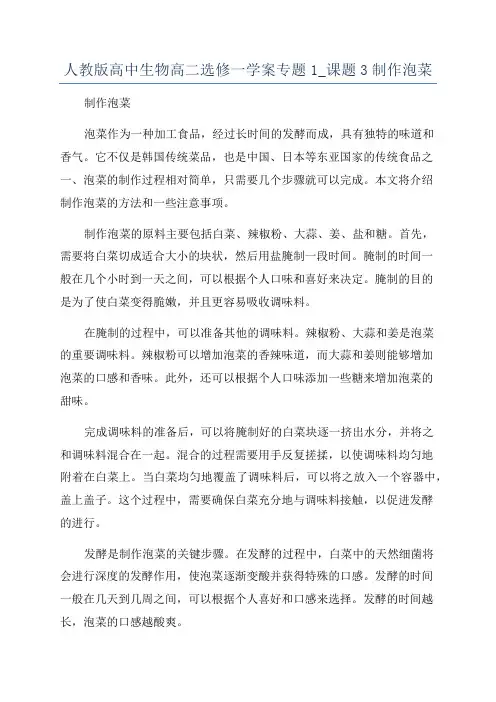 人教版高中生物高二选修一学案专题1_课题3制作泡菜