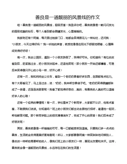 善良是一道靓丽的风景线的作文