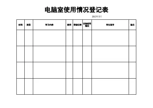 学校计算机室使用登记表