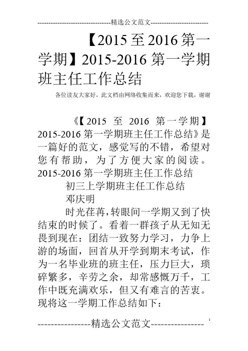 【2015至2016第一学期】2015-2016第一学期班主任工作总结