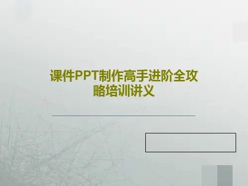 课件PPT制作高手进阶全攻略培训讲义共93页