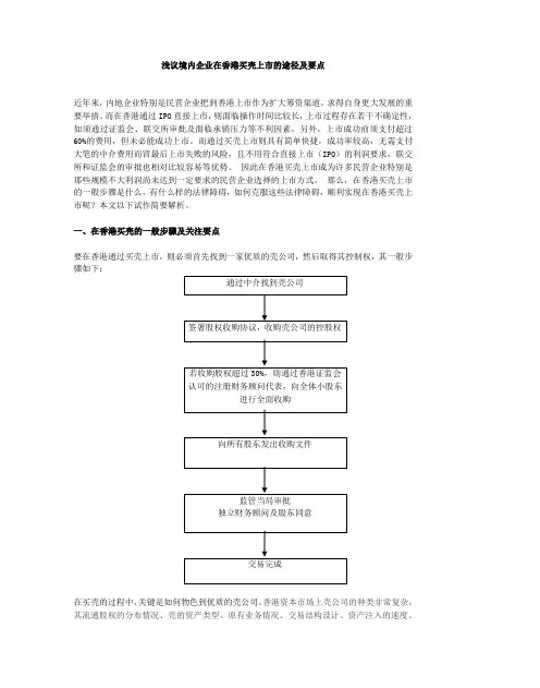 浅议境内企业在香港买壳上市的途径及要点