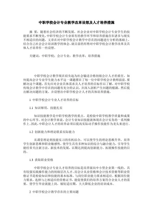 中职学校会计专业教学改革设想及人才培养措施