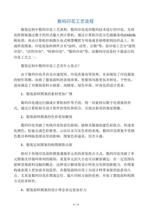 数码印花工艺流程