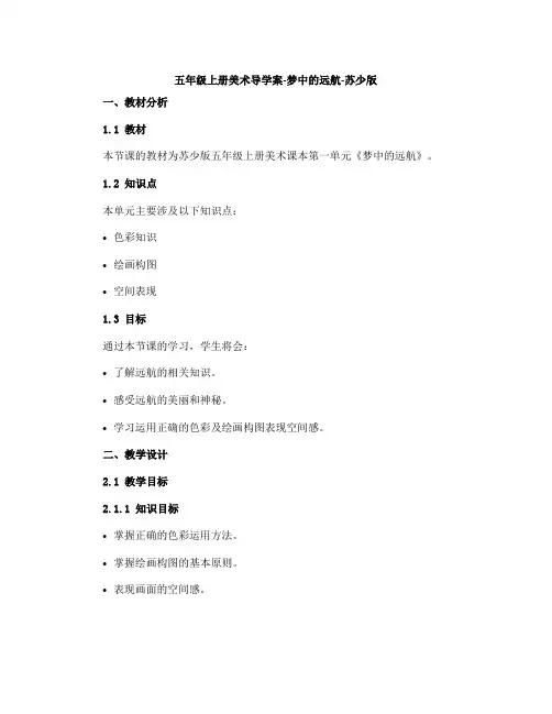 五年级上册美术导学案-梦中的远航-苏少版