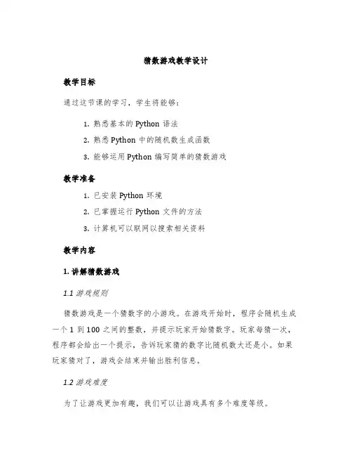《猜数游戏》教学设计