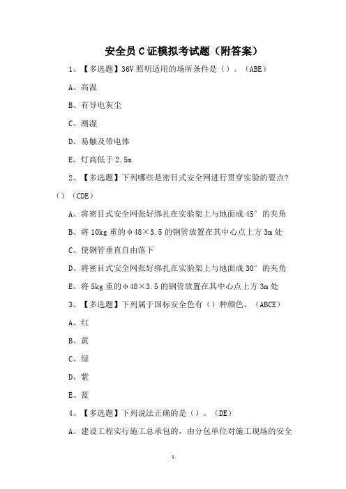 安全员C证模拟考试题(附答案)
