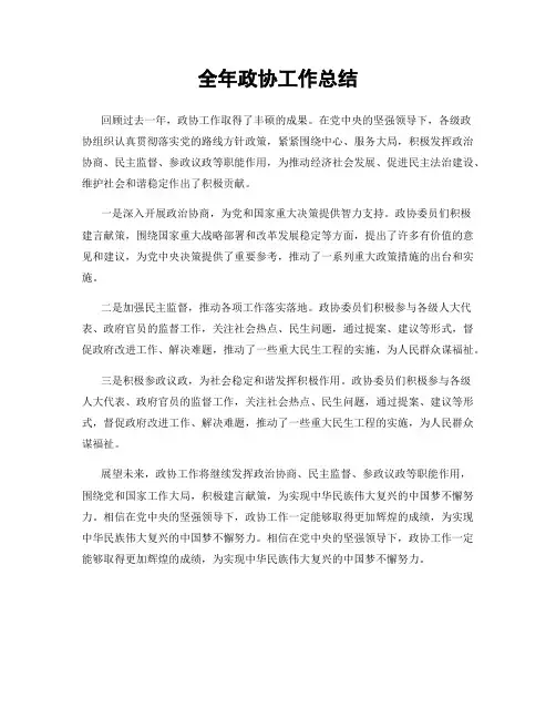 全年政协工作总结
