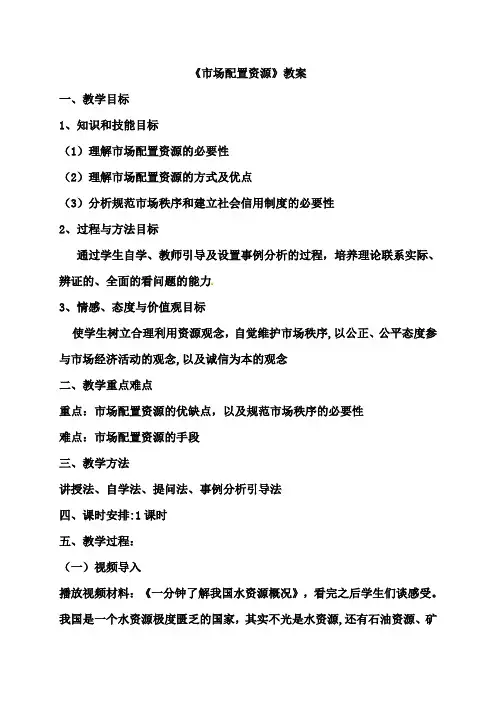 《市场配置资源》教案及反思
