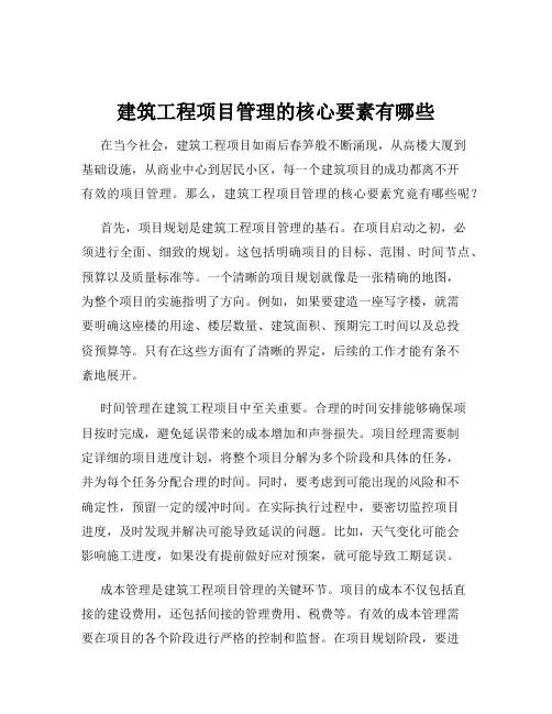 建筑工程项目管理的核心要素有哪些