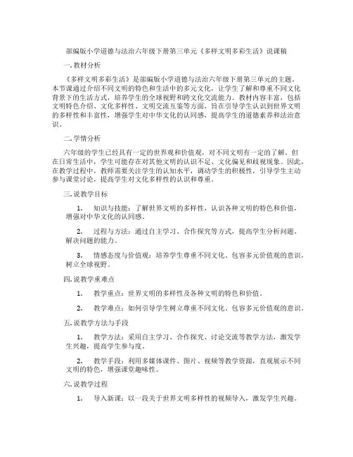 部编版小学道德与法治六年级下册第三单元《多样文明多彩生活》说课稿