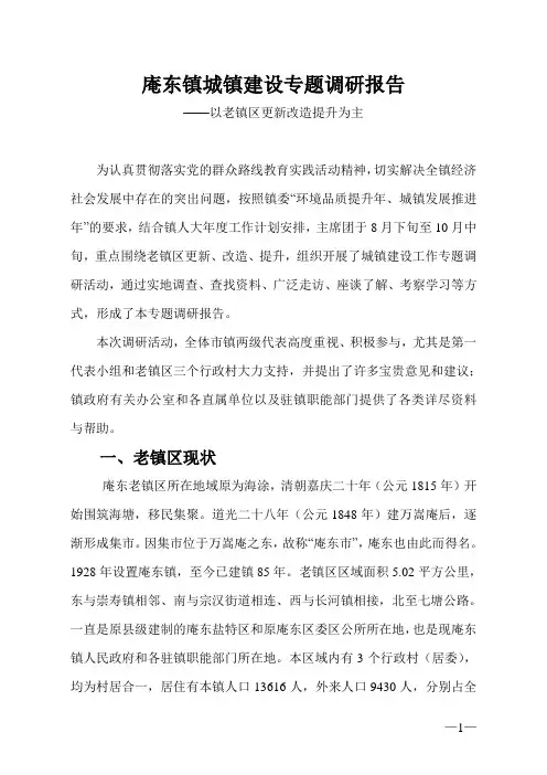 庵东镇城镇建设专题调研报告-宁波杭州湾新区
