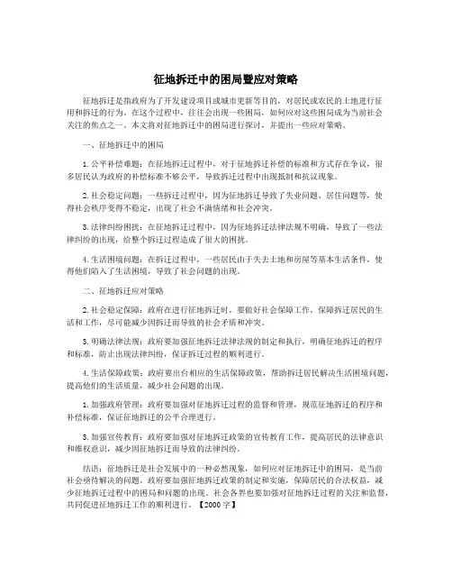 征地拆迁中的困局暨应对策略
