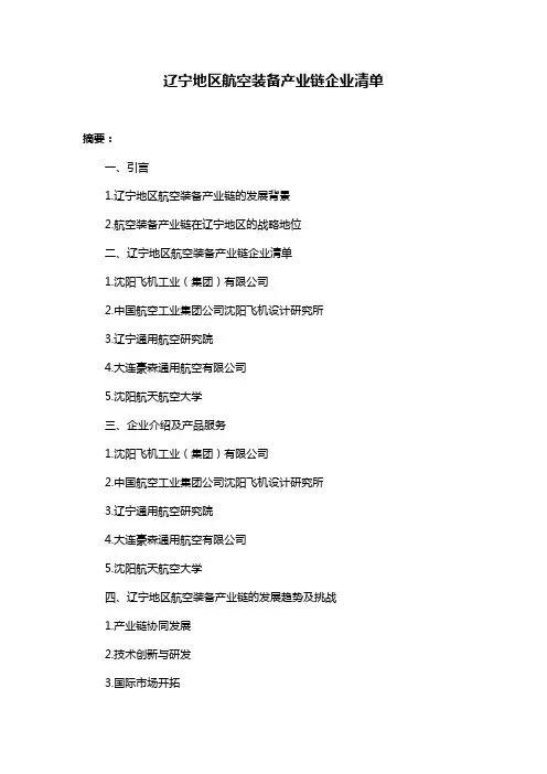 辽宁地区航空装备产业链企业清单