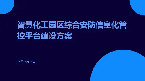 智慧化工园区综合安防信息化管控平台建设方案