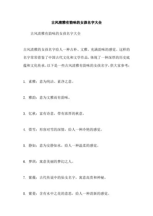 古风清雅有韵味的女孩名字大全